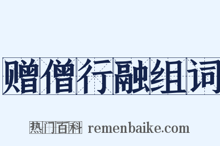 赠僧行融组词是什么意思的图片